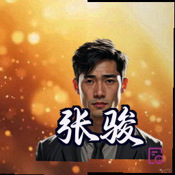 张骏