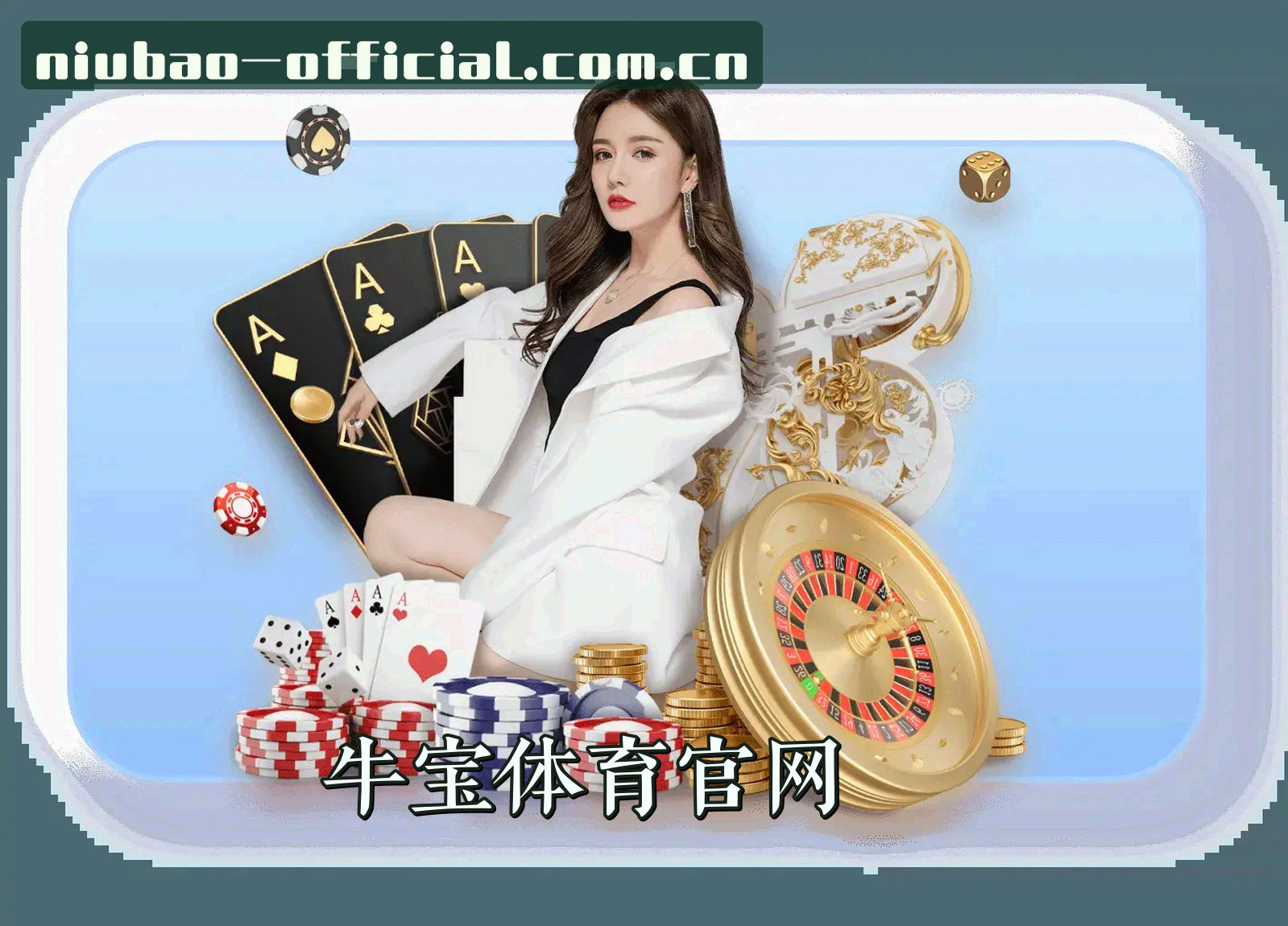 想去牛宝体育app官网？一键获取官方正版下载链接。